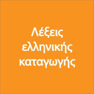 Words Of Greek Origin Quiz