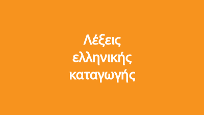 Words Of Greek Origin Quiz